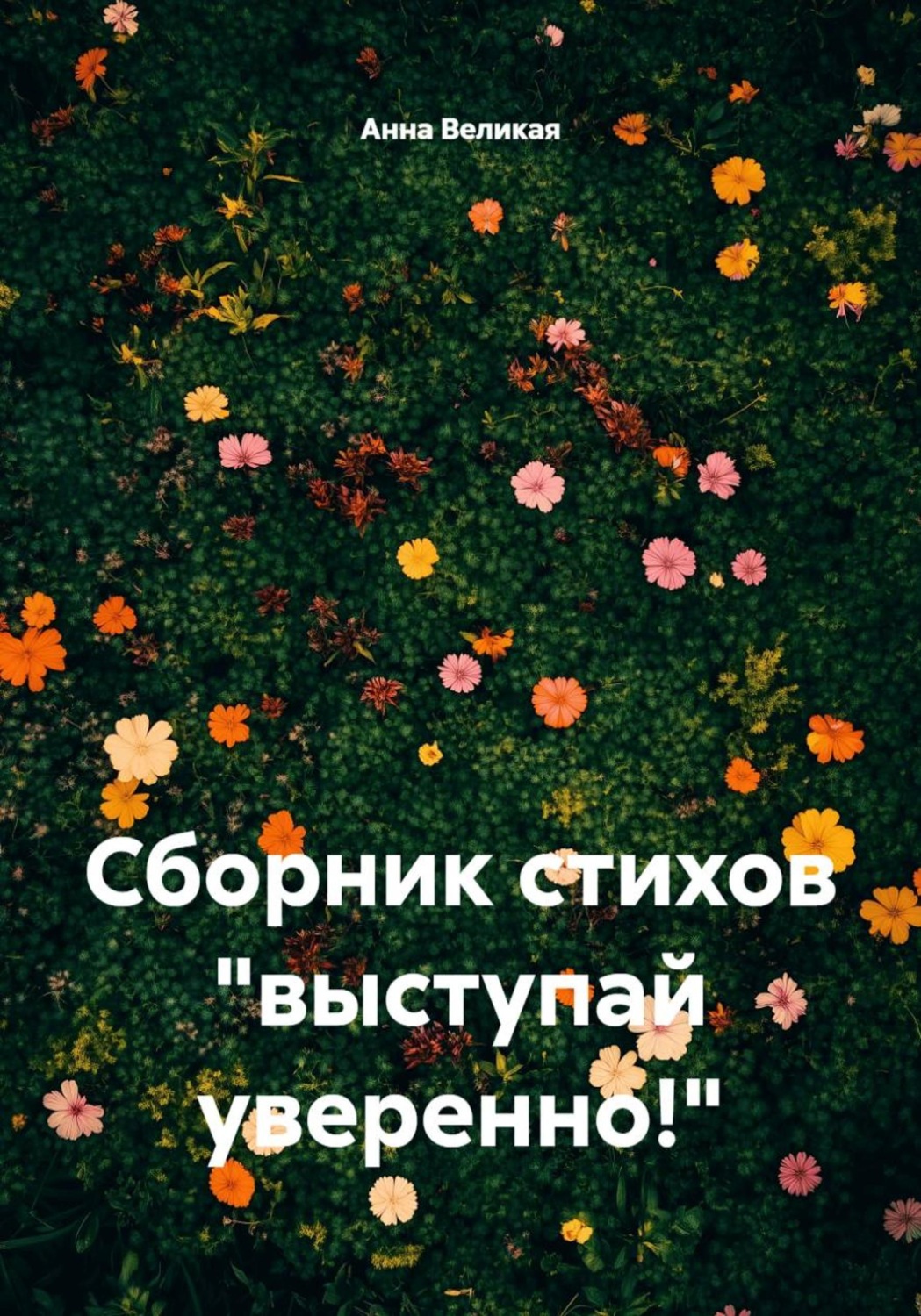 Обложка книги «Сборник стихов "выступай уверенно!"»