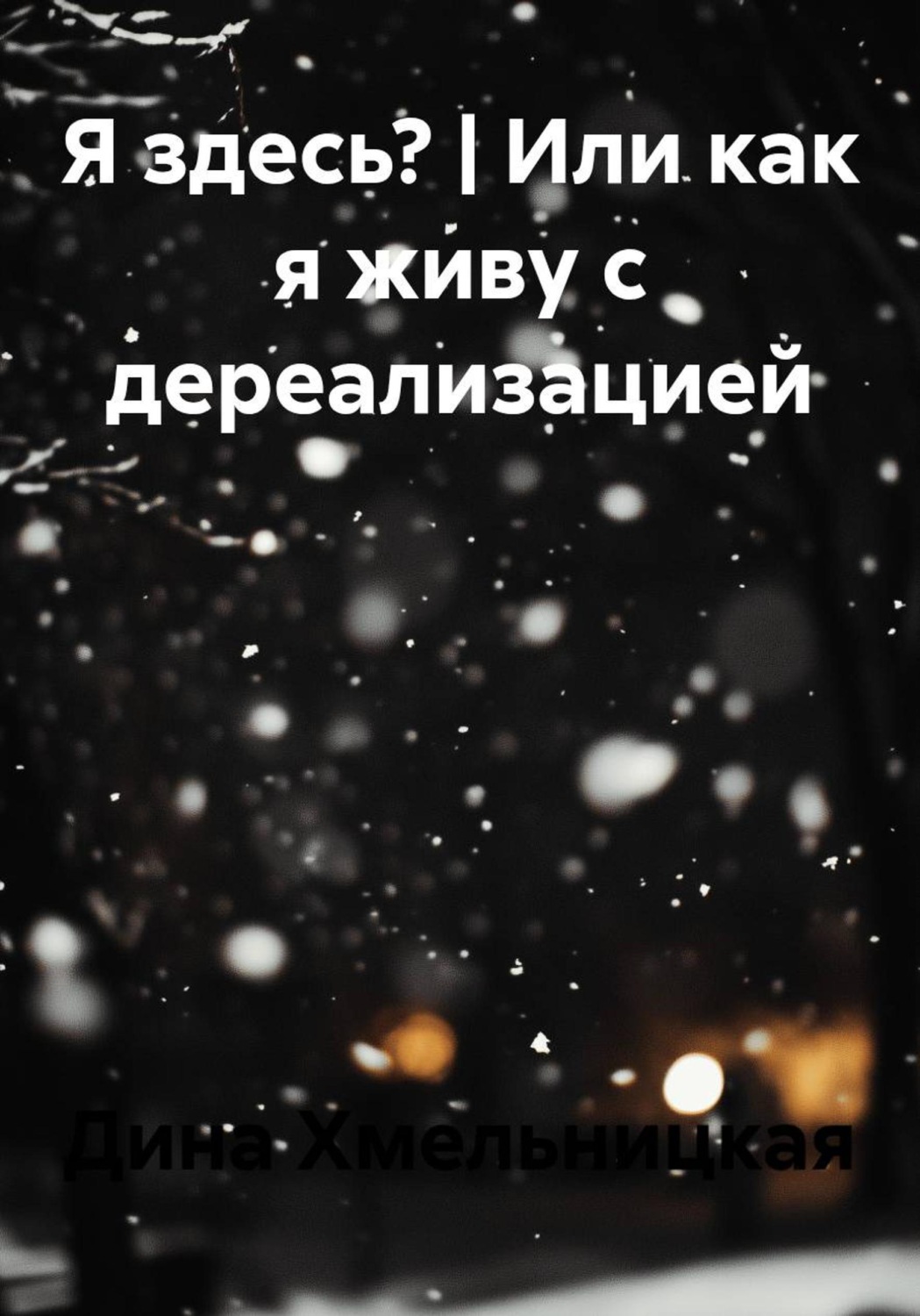 Обложка книги «Я здесь? | Или как я живу с дереализацией»