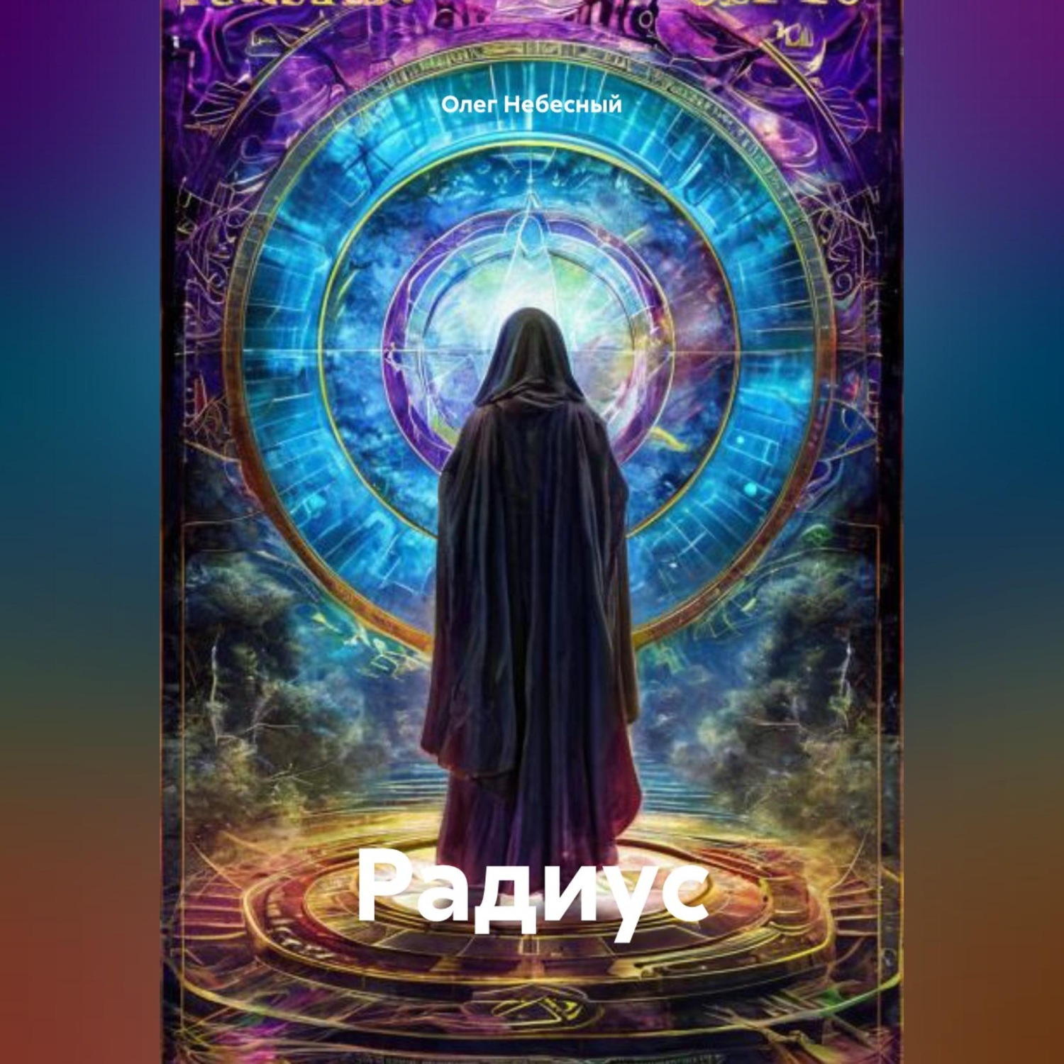 Обложка книги «Радиус»