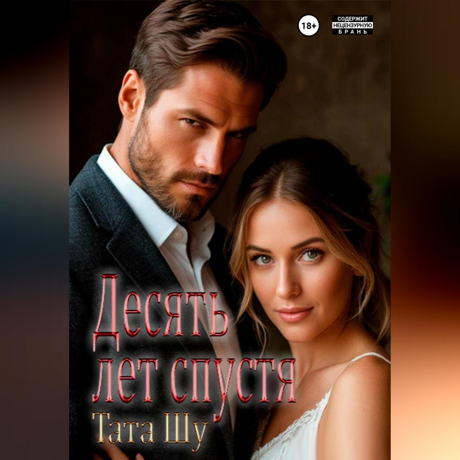Обложка книги «Десять лет спустя»