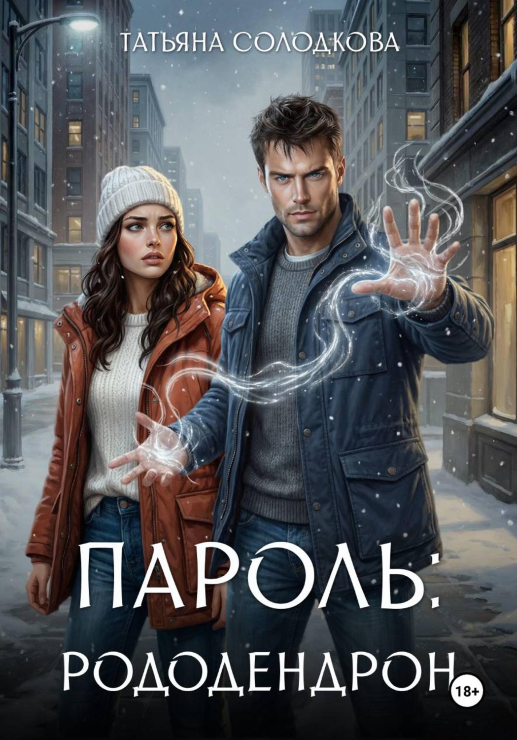 Обложка книги «Пароль: рододендрон»