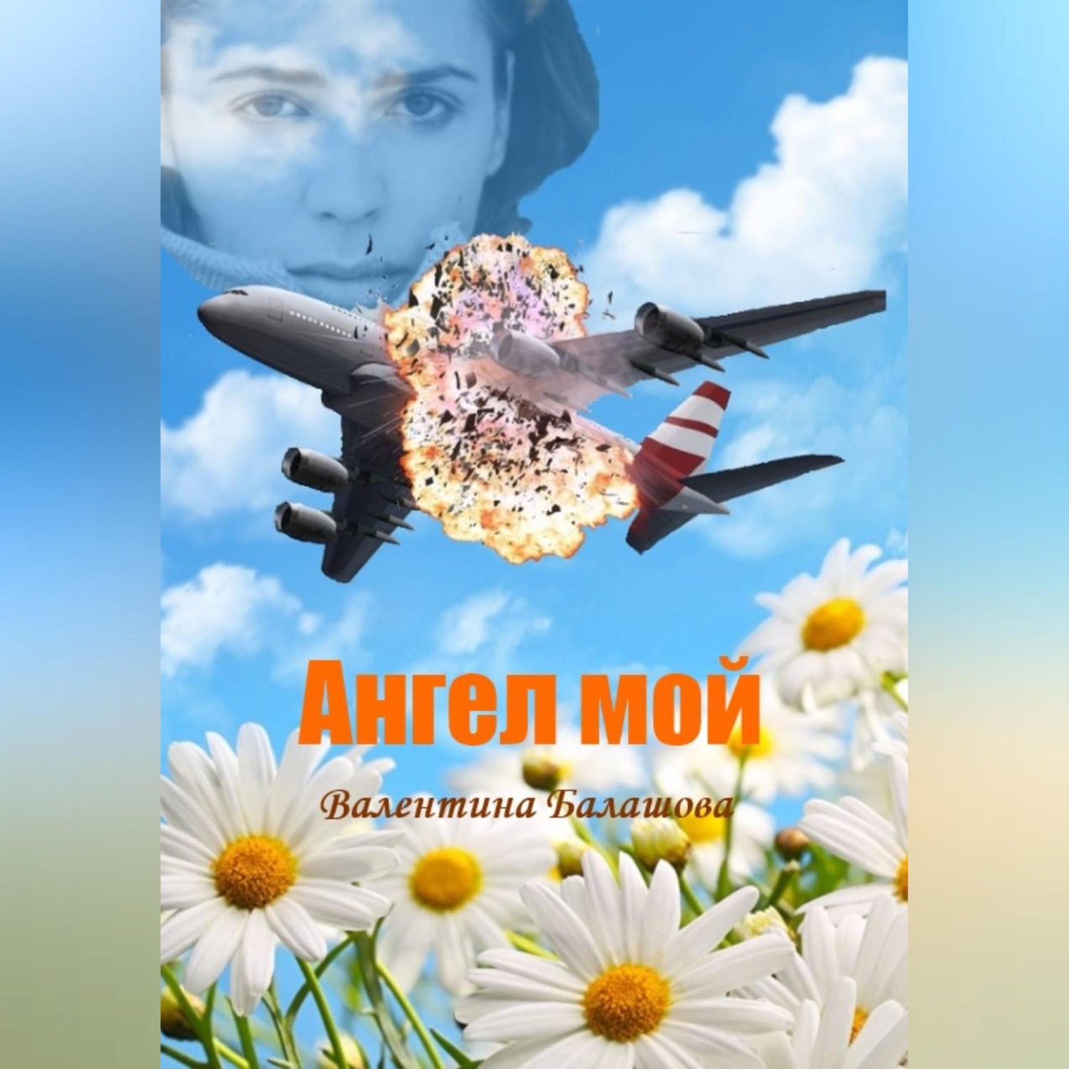 Обложка книги «Ангел мой»