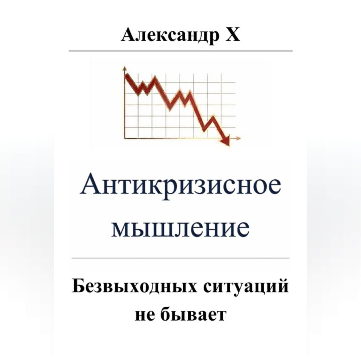 Обложка книги «Антикризисное мышление»