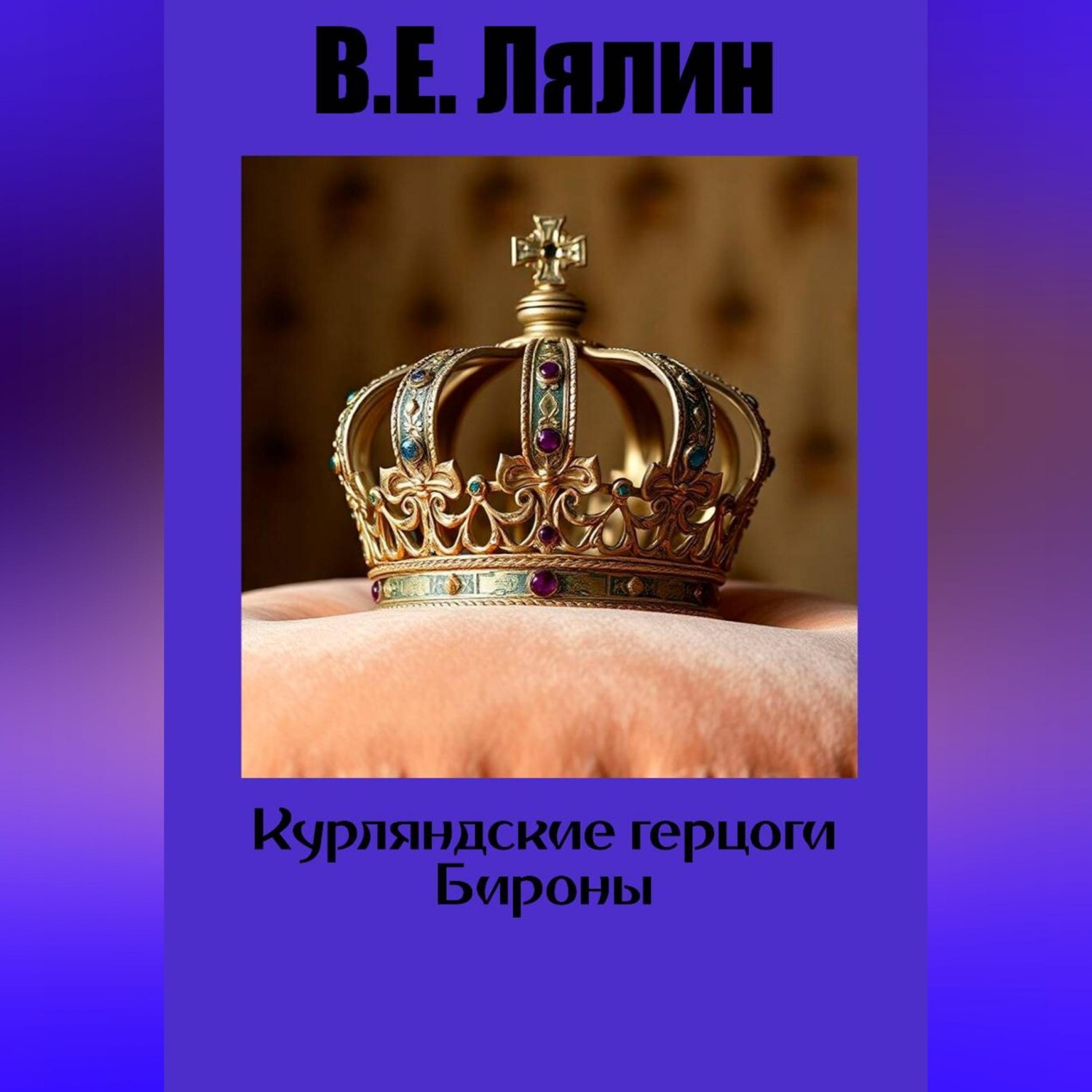 Обложка книги «Курляндские герцоги Бироны»