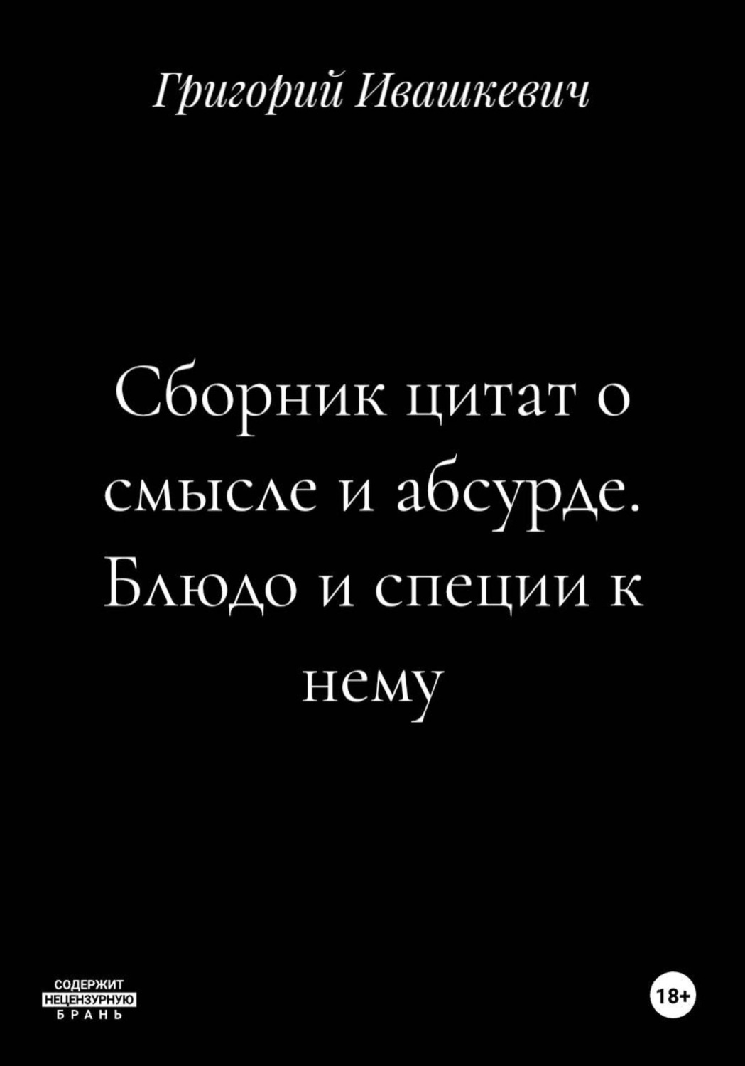 Обложка книги «Сборник цитат о смысле и абсурде. Блюдо и специи к нему»