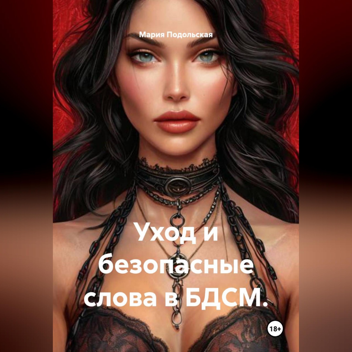 Обложка книги «Уход и безопасные слова в БДСМ.»