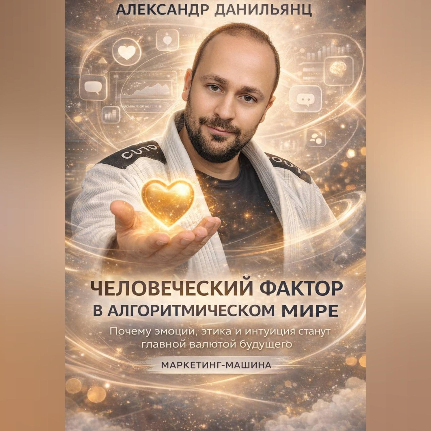 Обложка книги «ЧЕЛОВЕЧЕСКИЙ ФАКТОР В АЛГОРИТМИЧЕСКОМ МИРЕ»