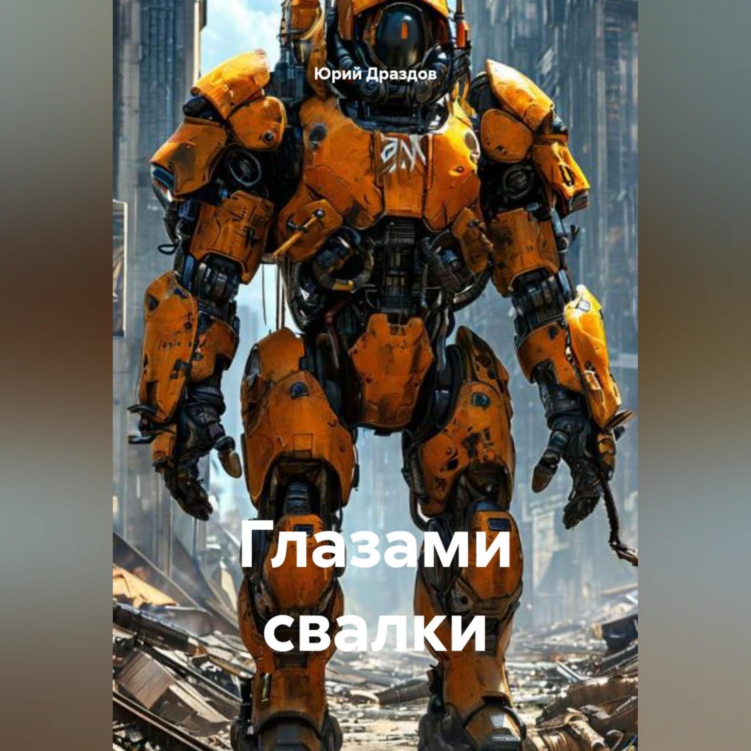 Обложка книги «Глазами свалки»
