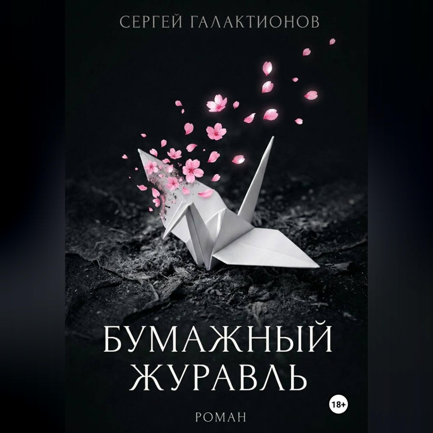 Обложка книги «Бумажный журавль»
