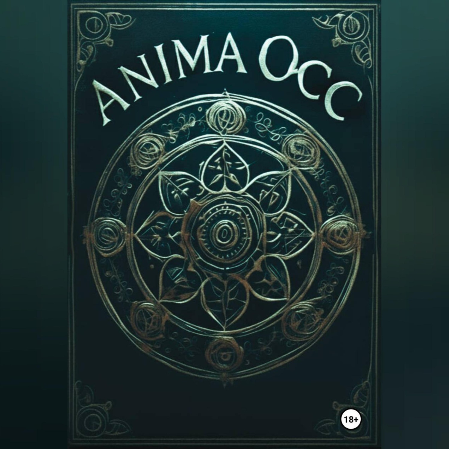 Обложка книги «Подспудная игра букв»