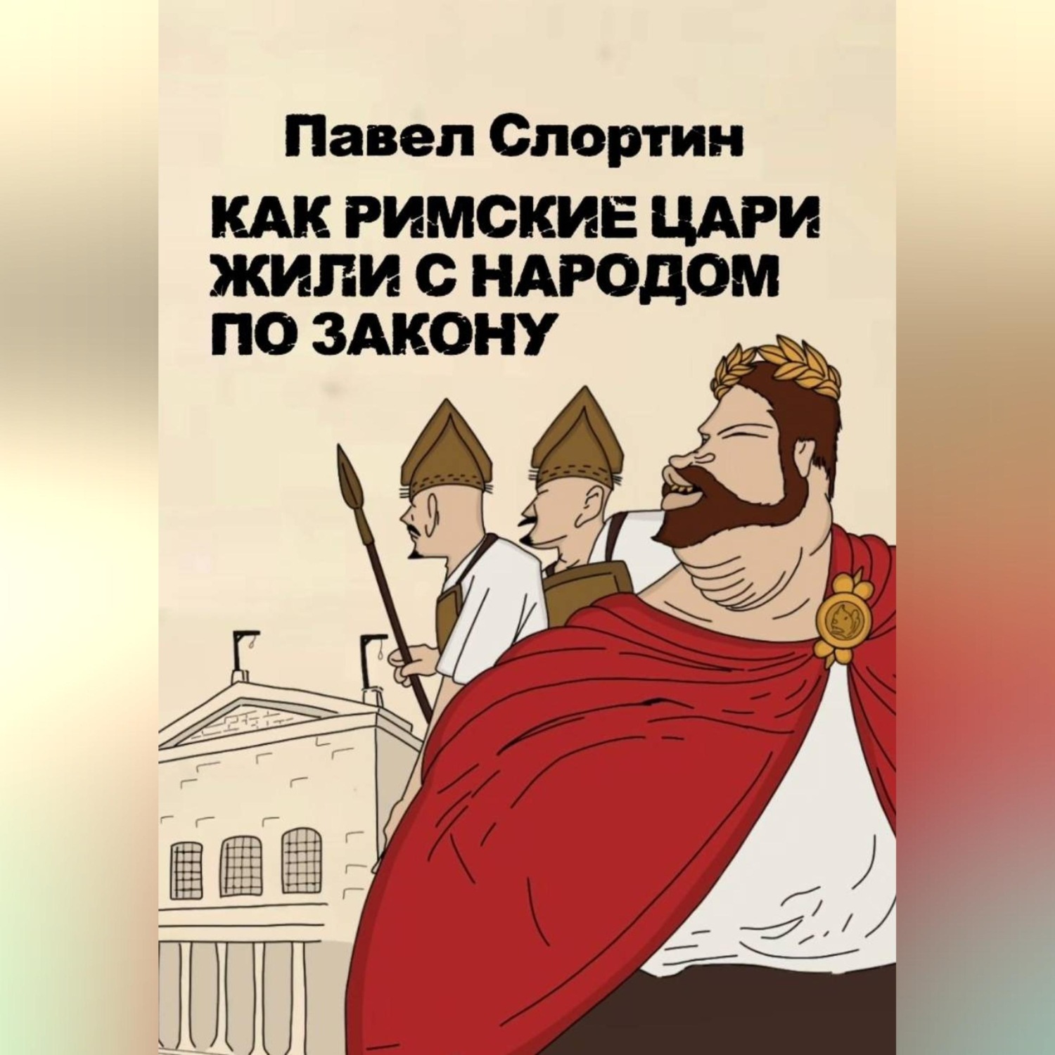 Обложка книги «Как римские цари жили с народом по закону»