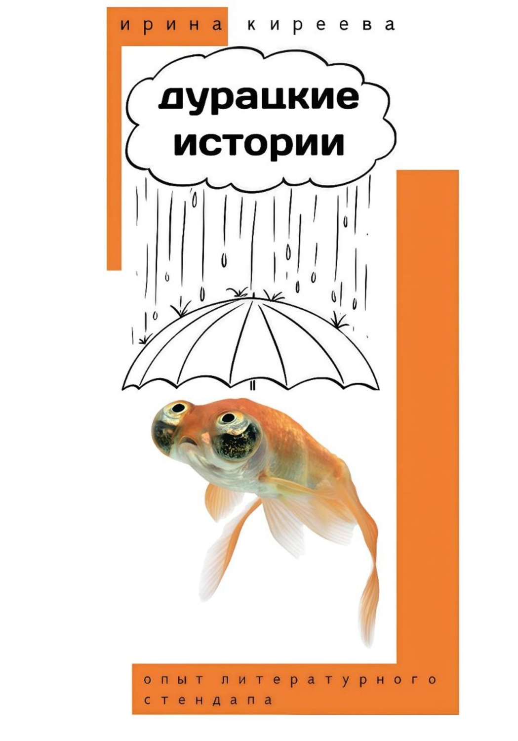 Обложка книги «ДУРАЦКИЕ ИСТОРИИ»