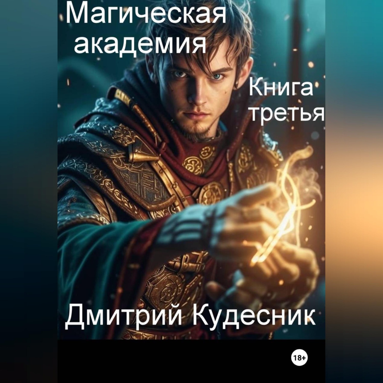 Обложка книги «Книга третья - магическая академия»