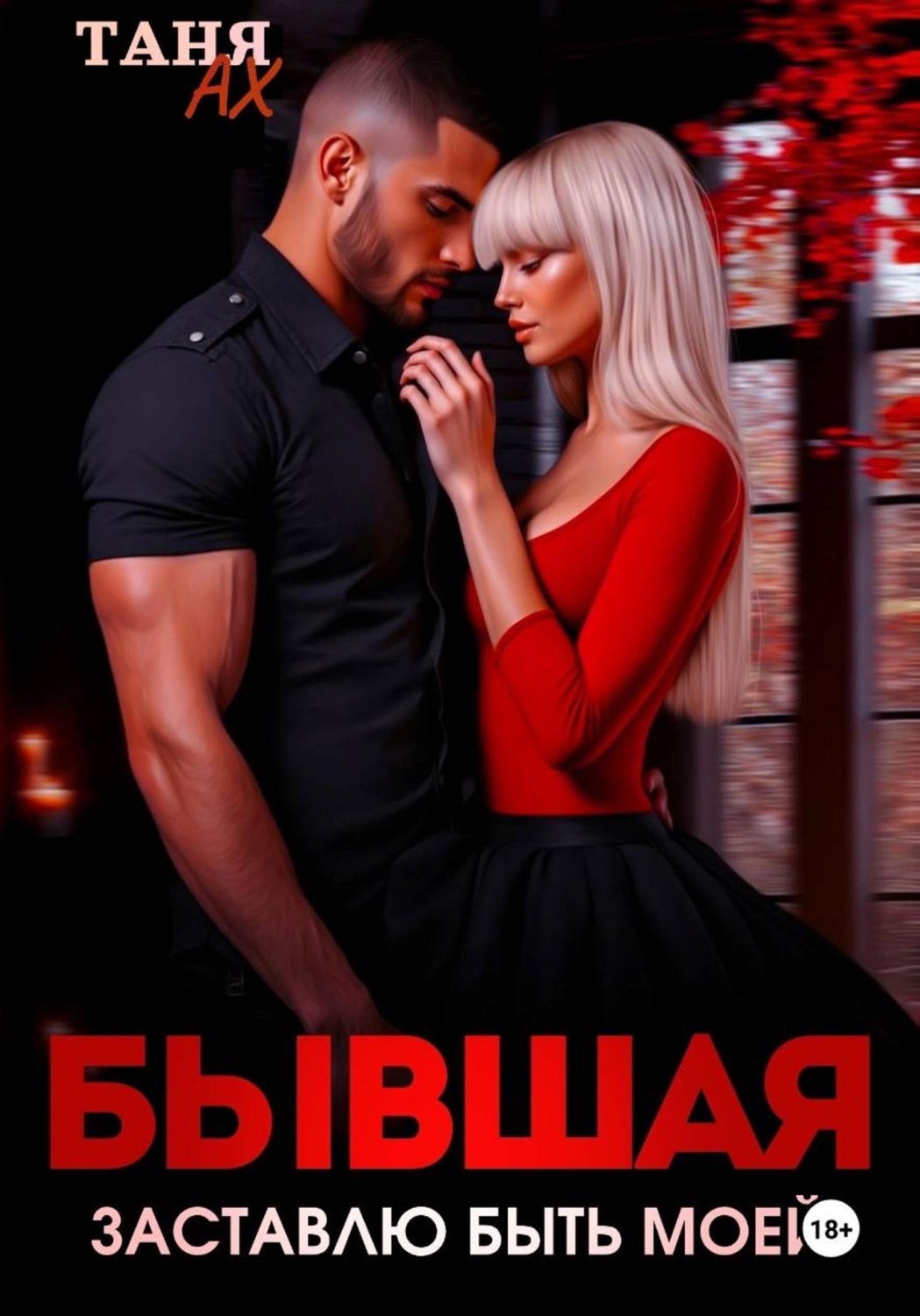 Обложка книги «Бывшая. Заставлю быть моей»