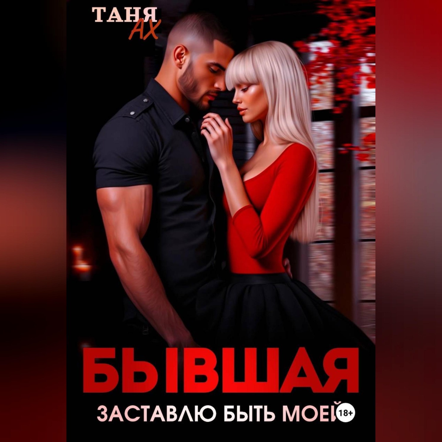 Обложка книги «Бывшая. Заставлю быть моей»