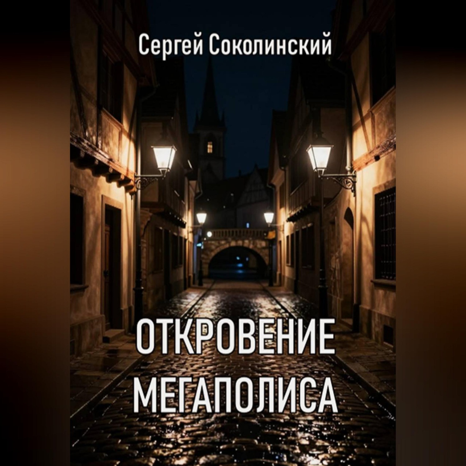 Обложка книги «Откровение Мегаполиса»