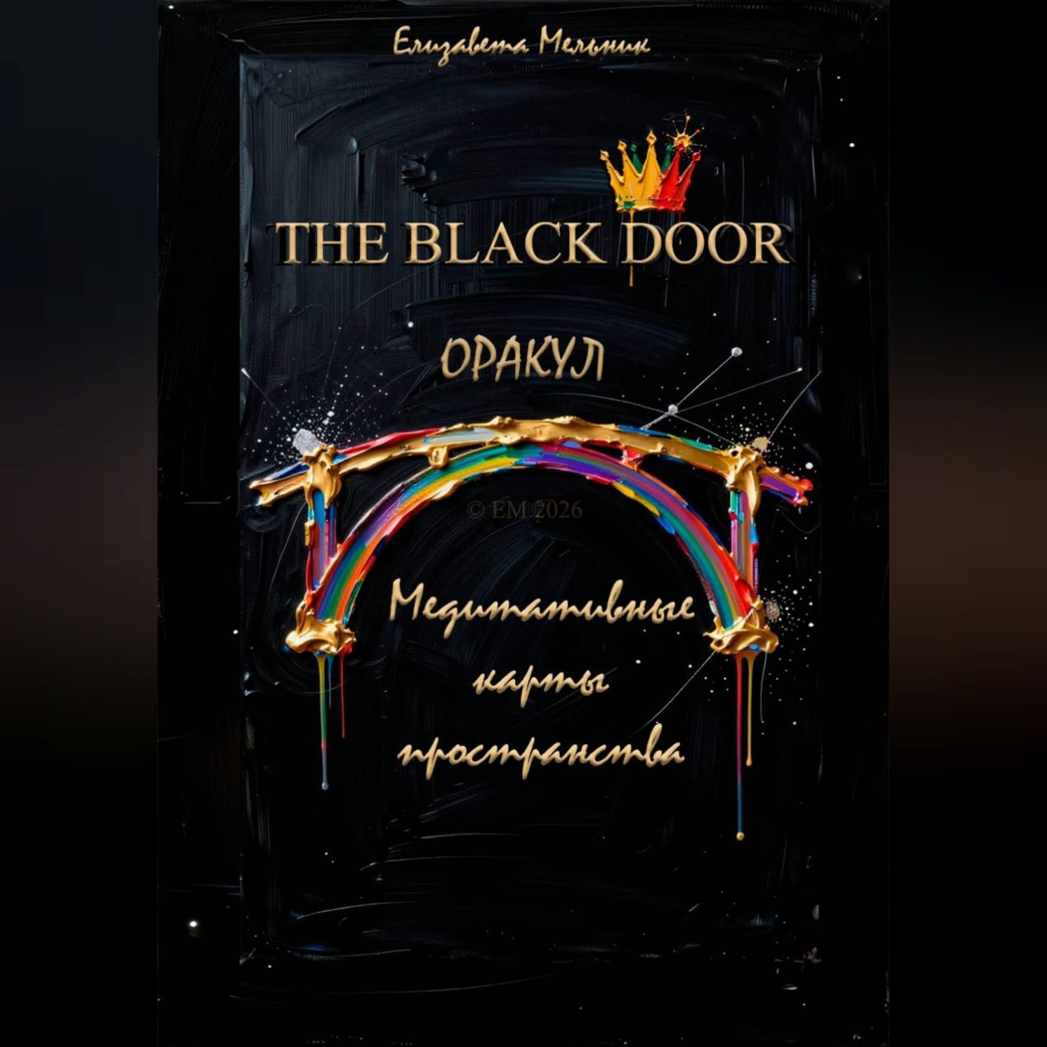Обложка книги «THE BLACK DOOR ОРАКУЛ Медитативные карты пространства»