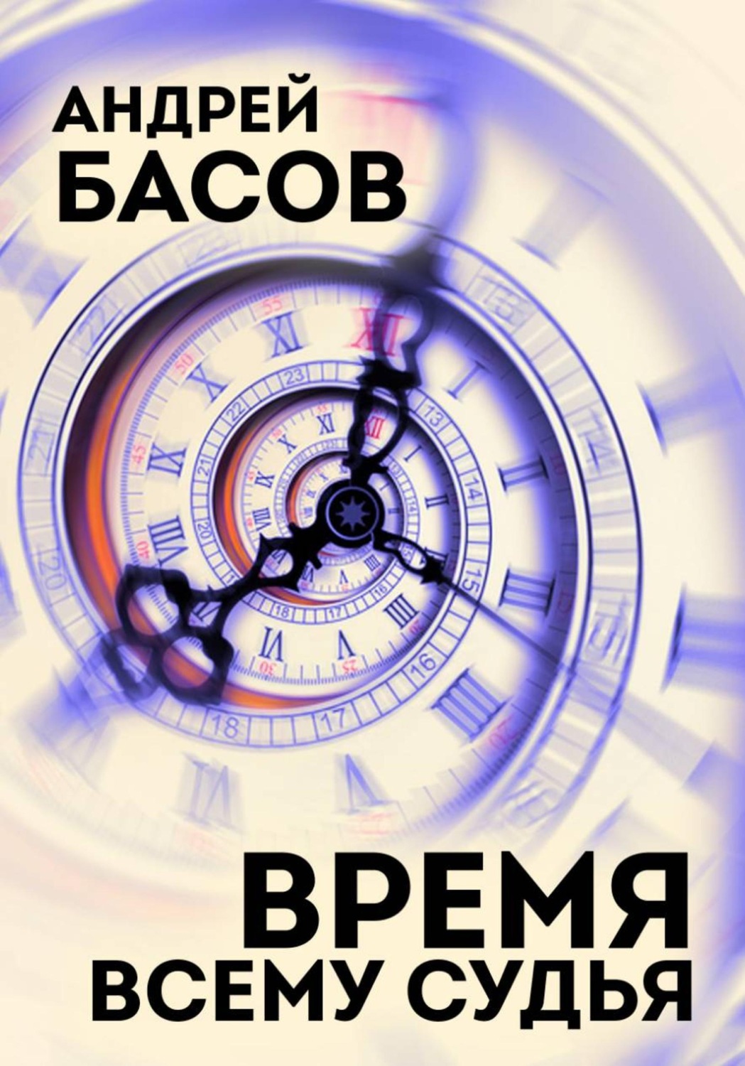 Обложка книги «Время всему судья»