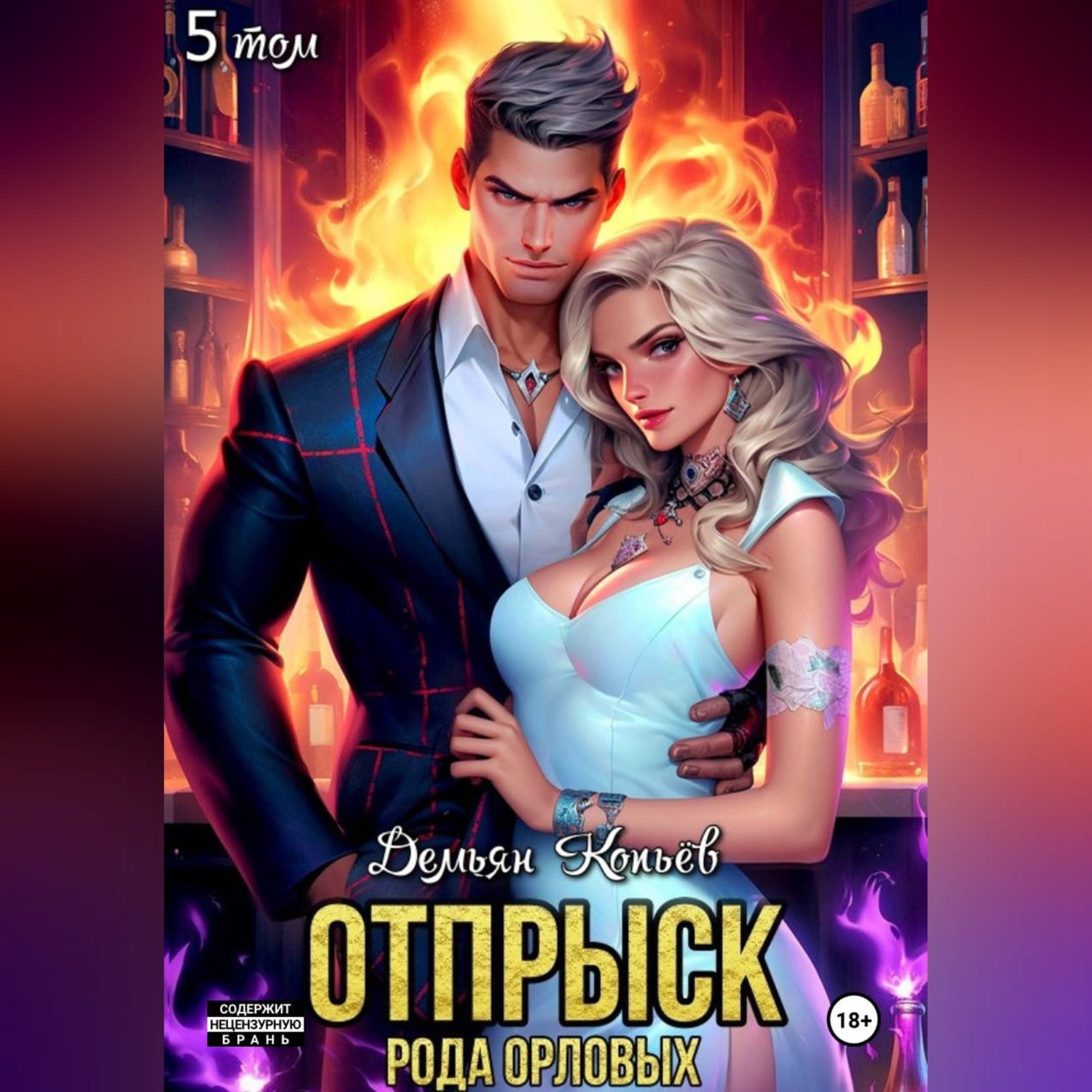 Обложка книги «Отпрыск рода Орловых. Том 5»