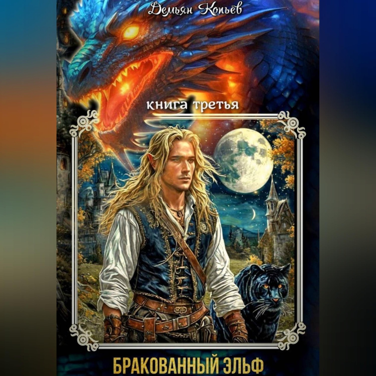 Обложка книги «ИНДАР. Бракованный эльф. Том - 3»