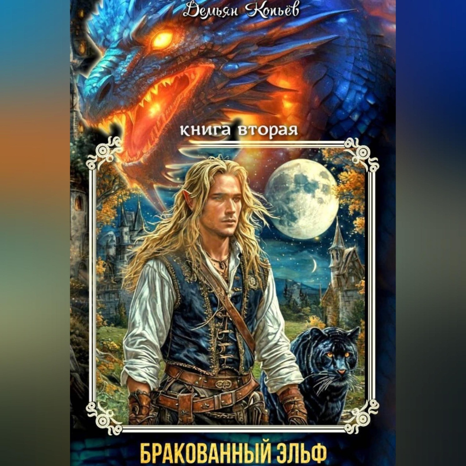Обложка книги «ИНДАР. Бракованный эльф. Том - 2»