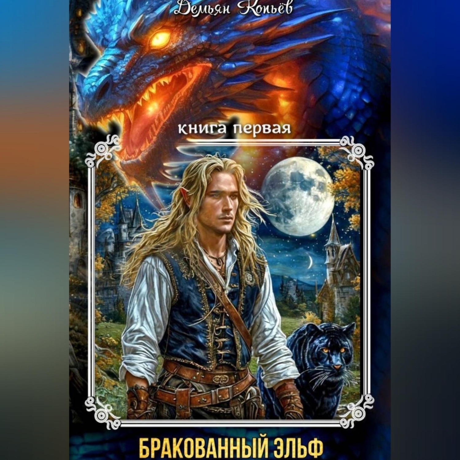 Обложка книги «Индар. Бракованный эльф. Том - 1»