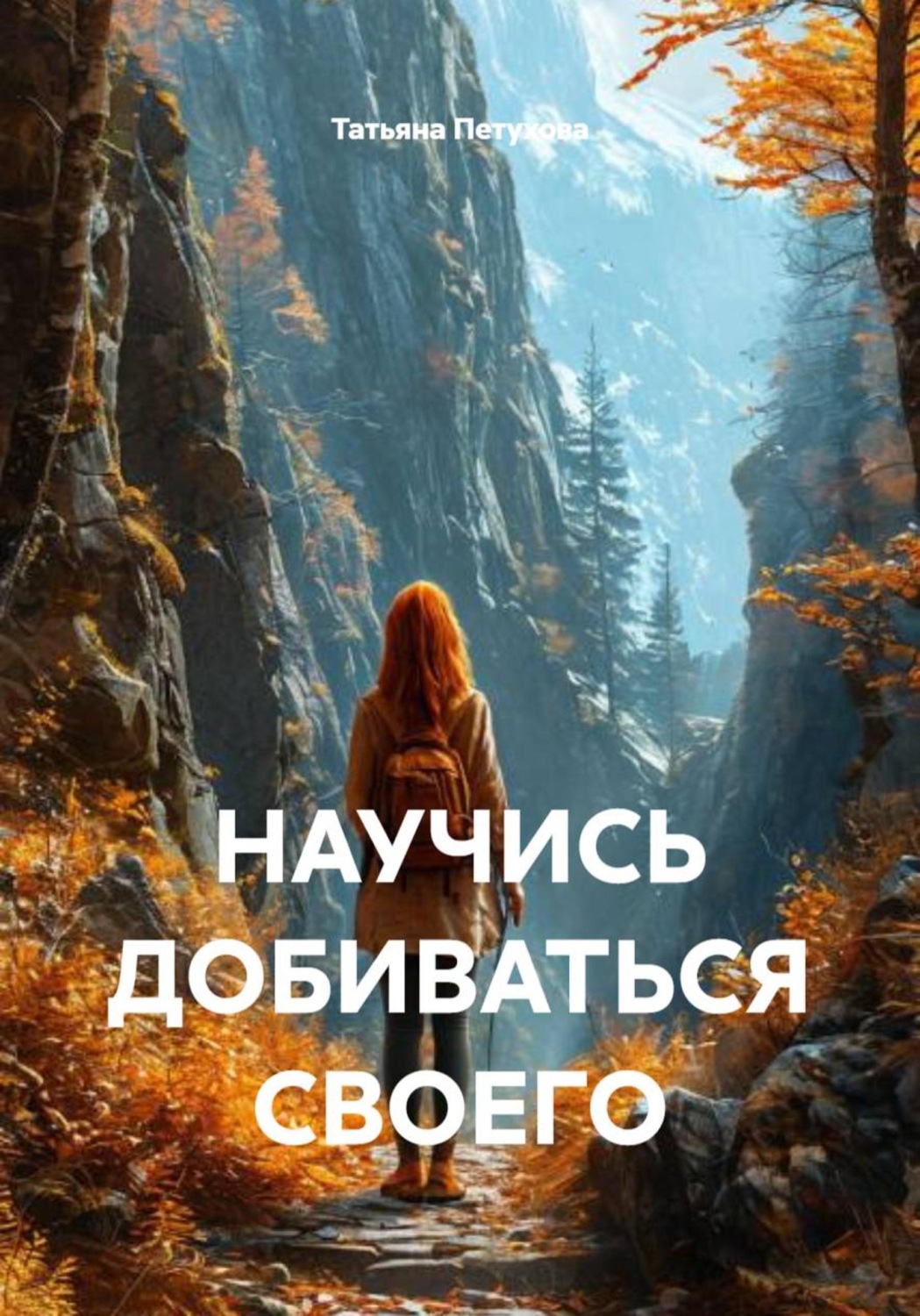 Обложка книги «Научись добиваться своего»