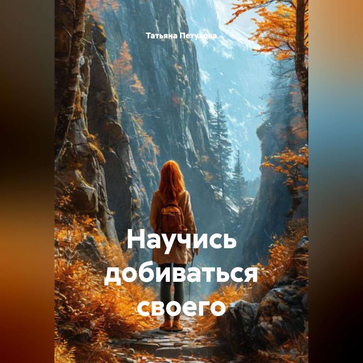 Обложка книги «Научись добиваться своего»