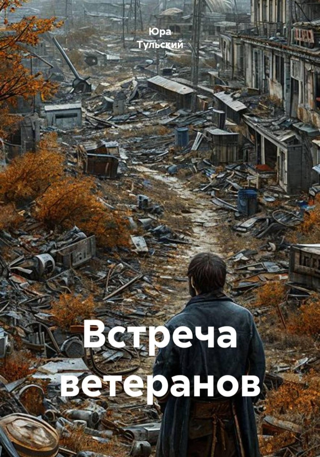 Обложка книги «Встреча ветеранов»