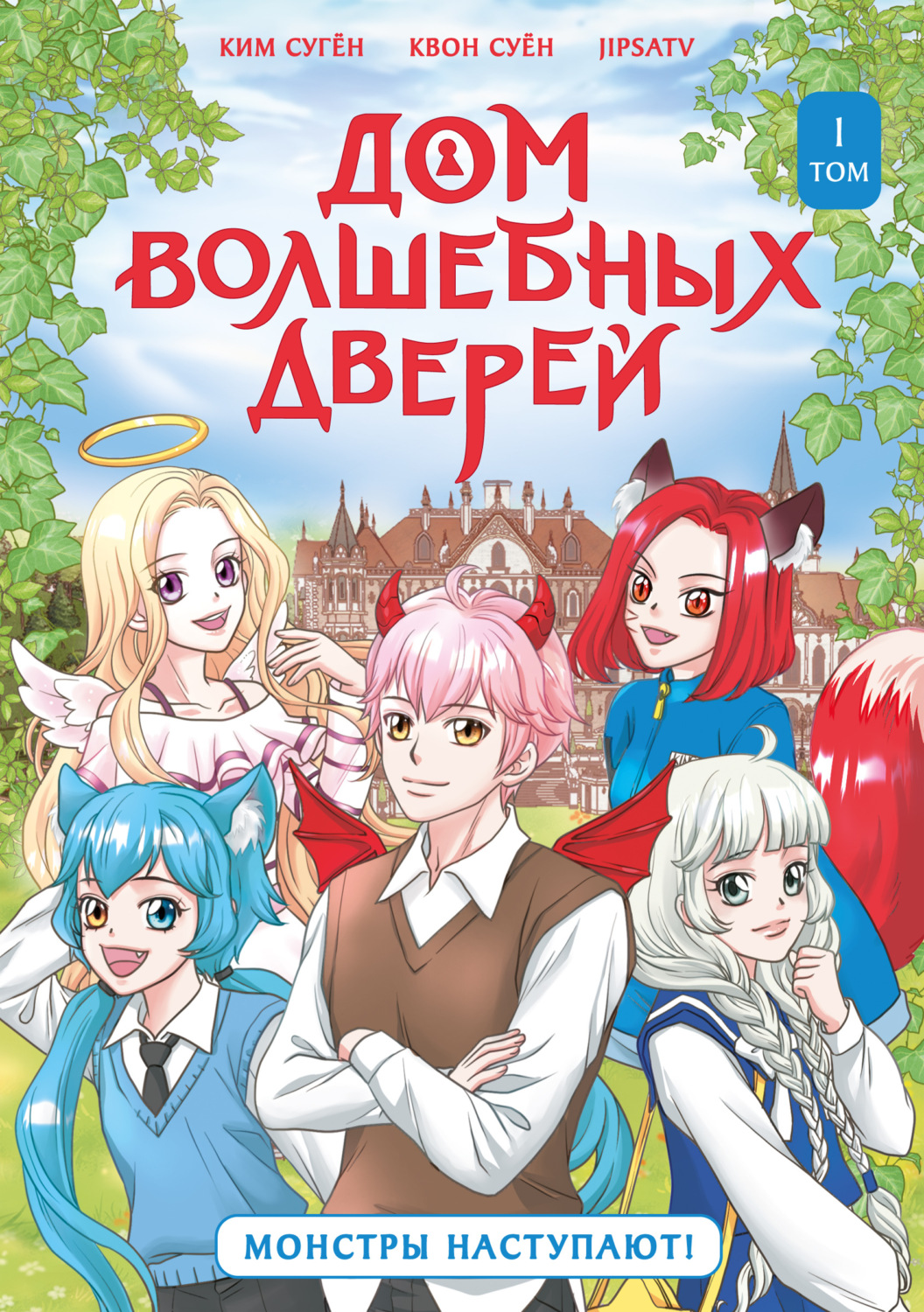 Обложка книги «Дом волшебных дверей. Монстры наступают!»