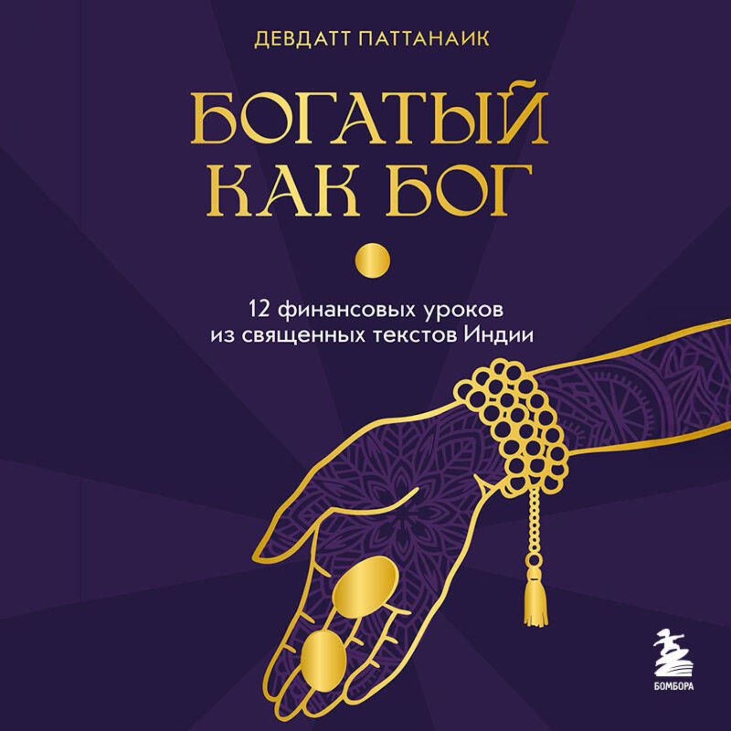 Обложка книги «Богатый как бог. 12 финансовых уроков из священных текстов Индии»