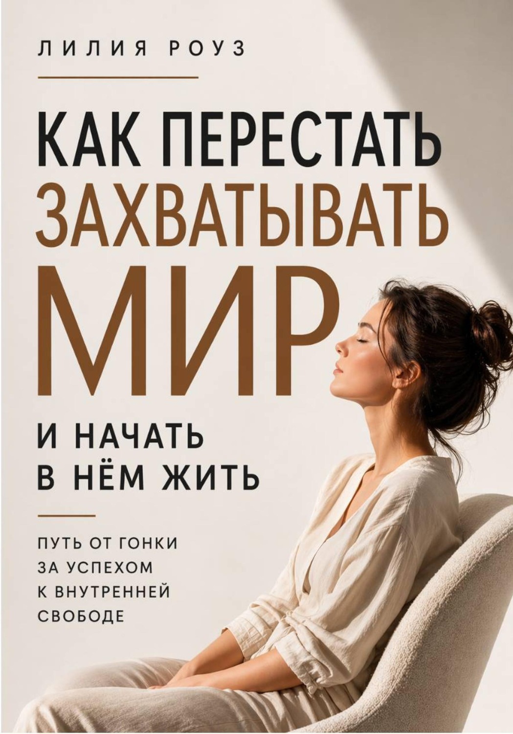 Обложка книги «Как перестать захватывать мир и начать в нём жить.Путь от гонки за успехом к внутренней свободе»