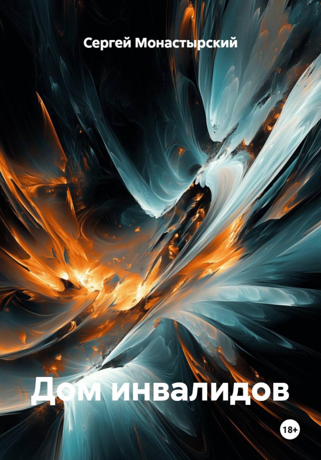 Обложка книги «Дом инвалидов»