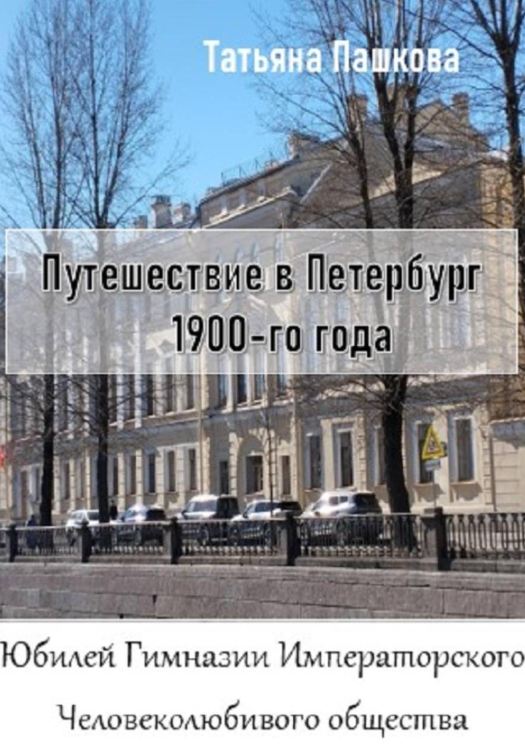 Обложка книги «Путешествие в Петербург 1900-го года. Юбилей Гимназии Императорского Человеколюбивого общества»