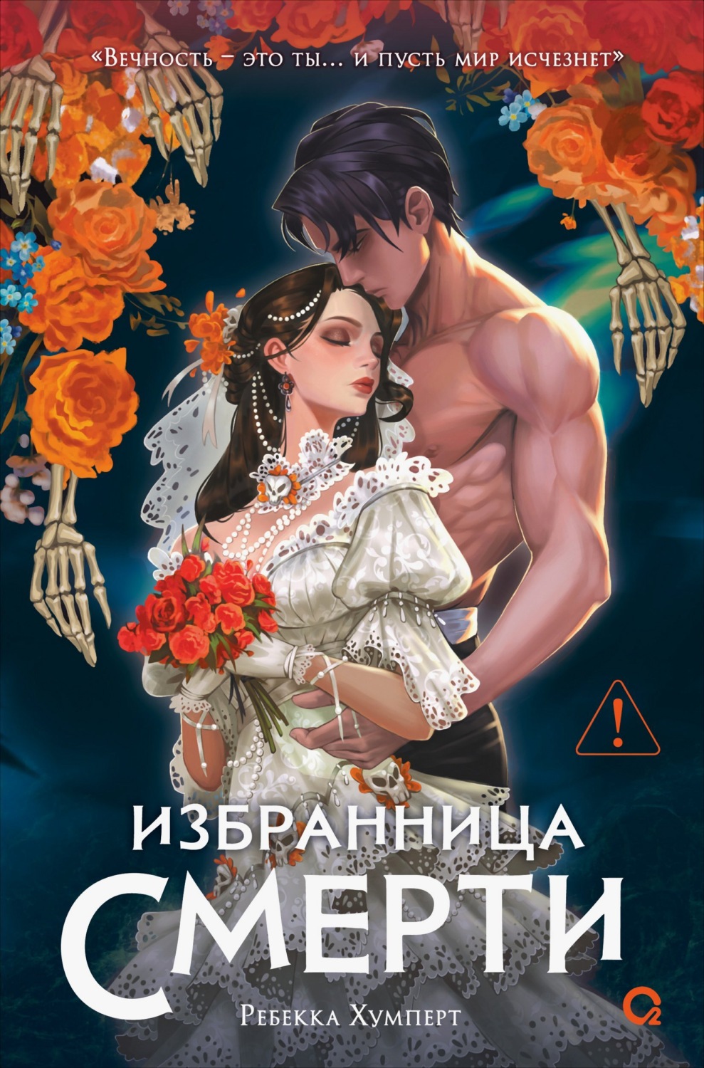 Обложка книги «Избранница Смерти»