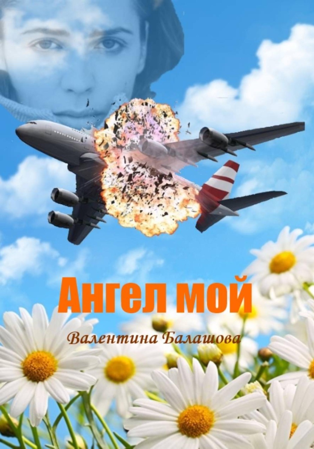 Обложка книги «Ангел мой»