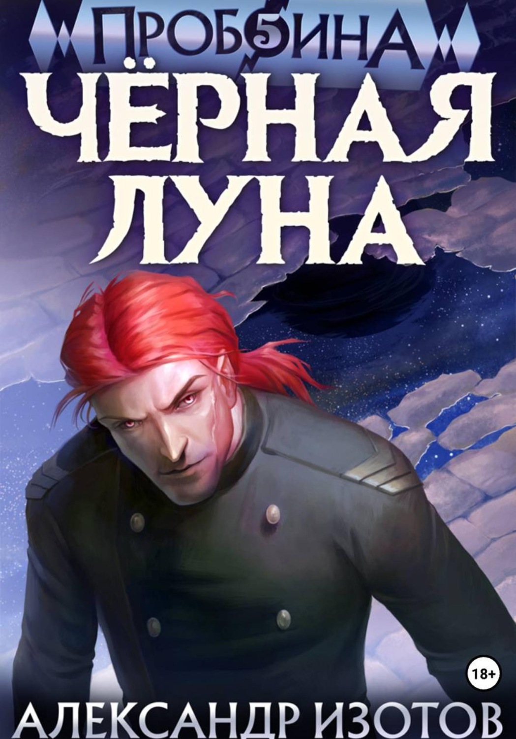 Обложка книги «Пробоина 5: Чёрная Луна»