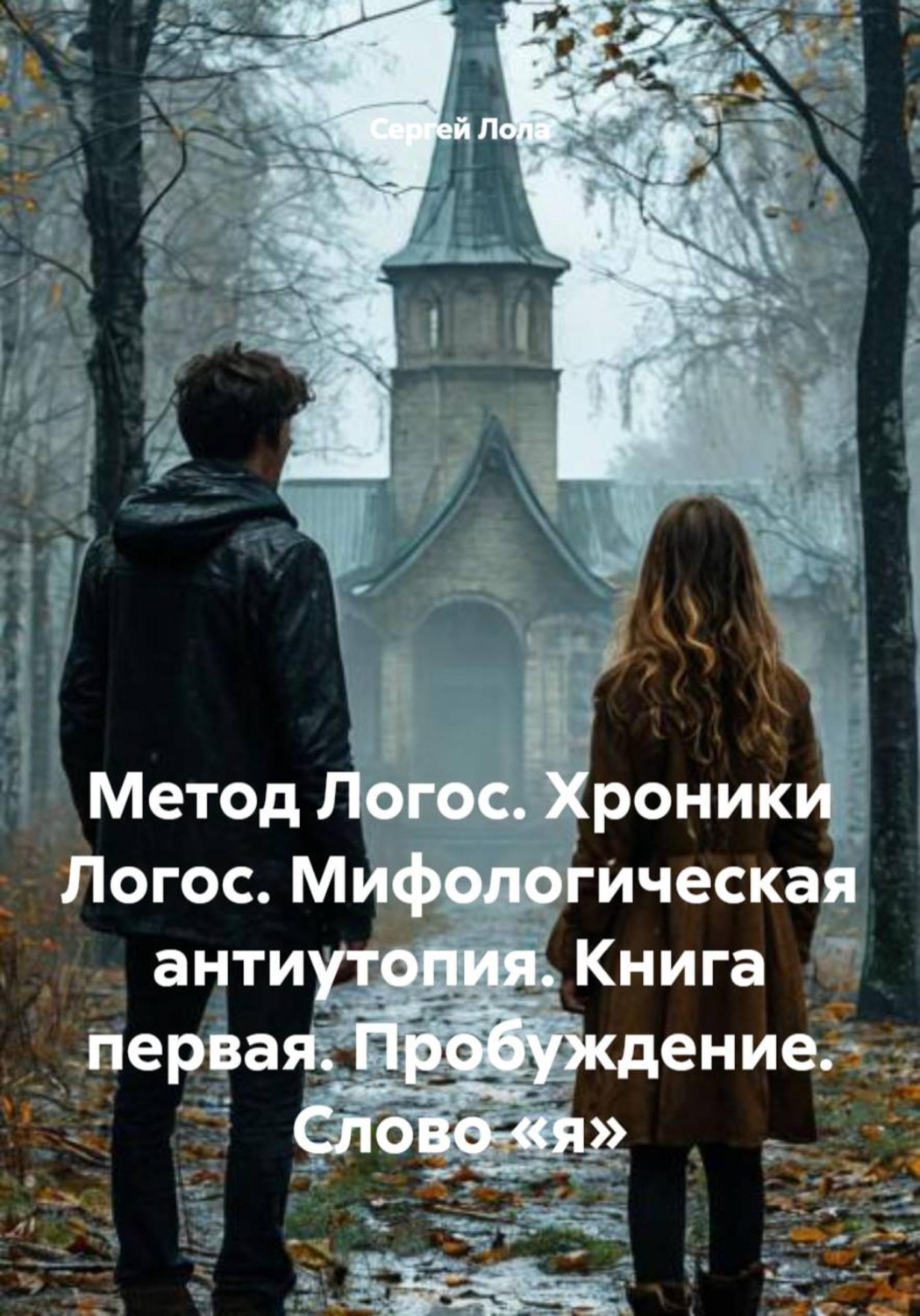 Обложка книги «Метод Логос. Хроники Логос. Мифологическая антиутопия. Книга первая. Пробуждение. Слово «я»»