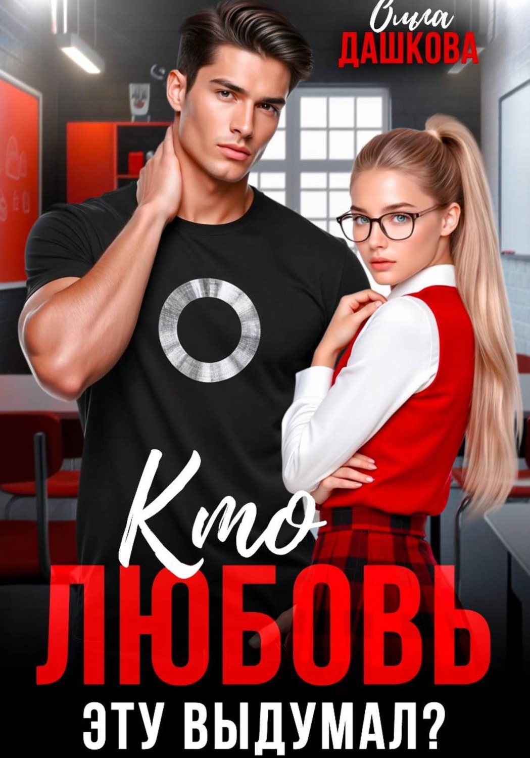 Обложка книги «Кто любовь эту выдумал?»