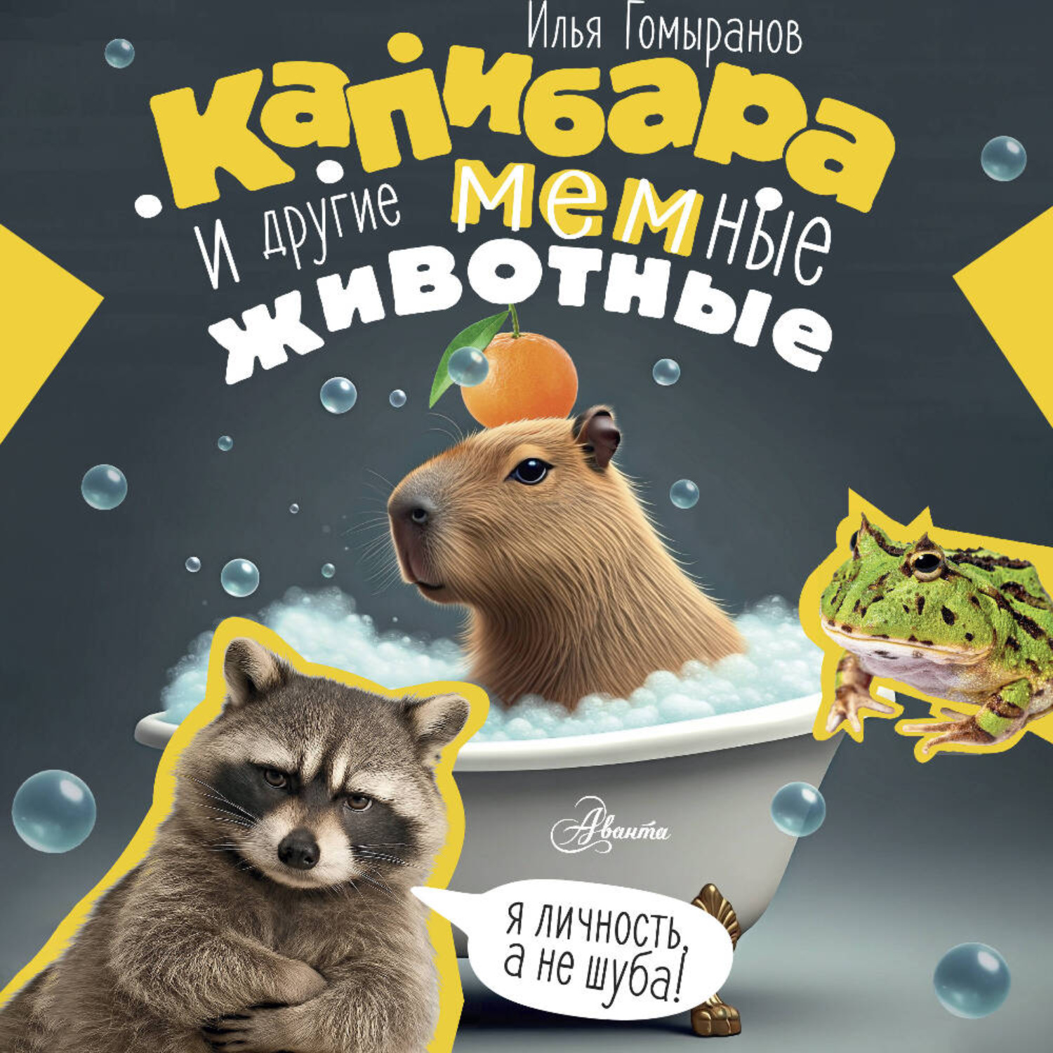 Обложка книги «Капибара и другие мемные животные»