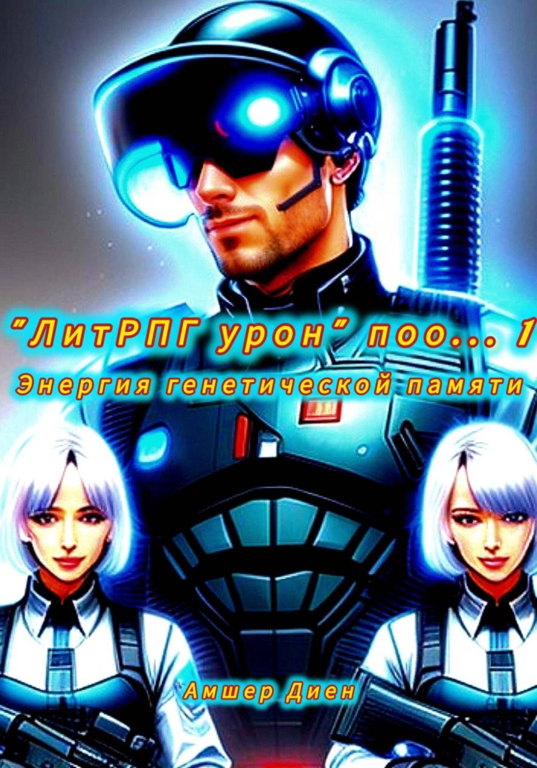 Обложка книги «"ЛитРПГ урон" поо... 1. Энергия генетической памяти»