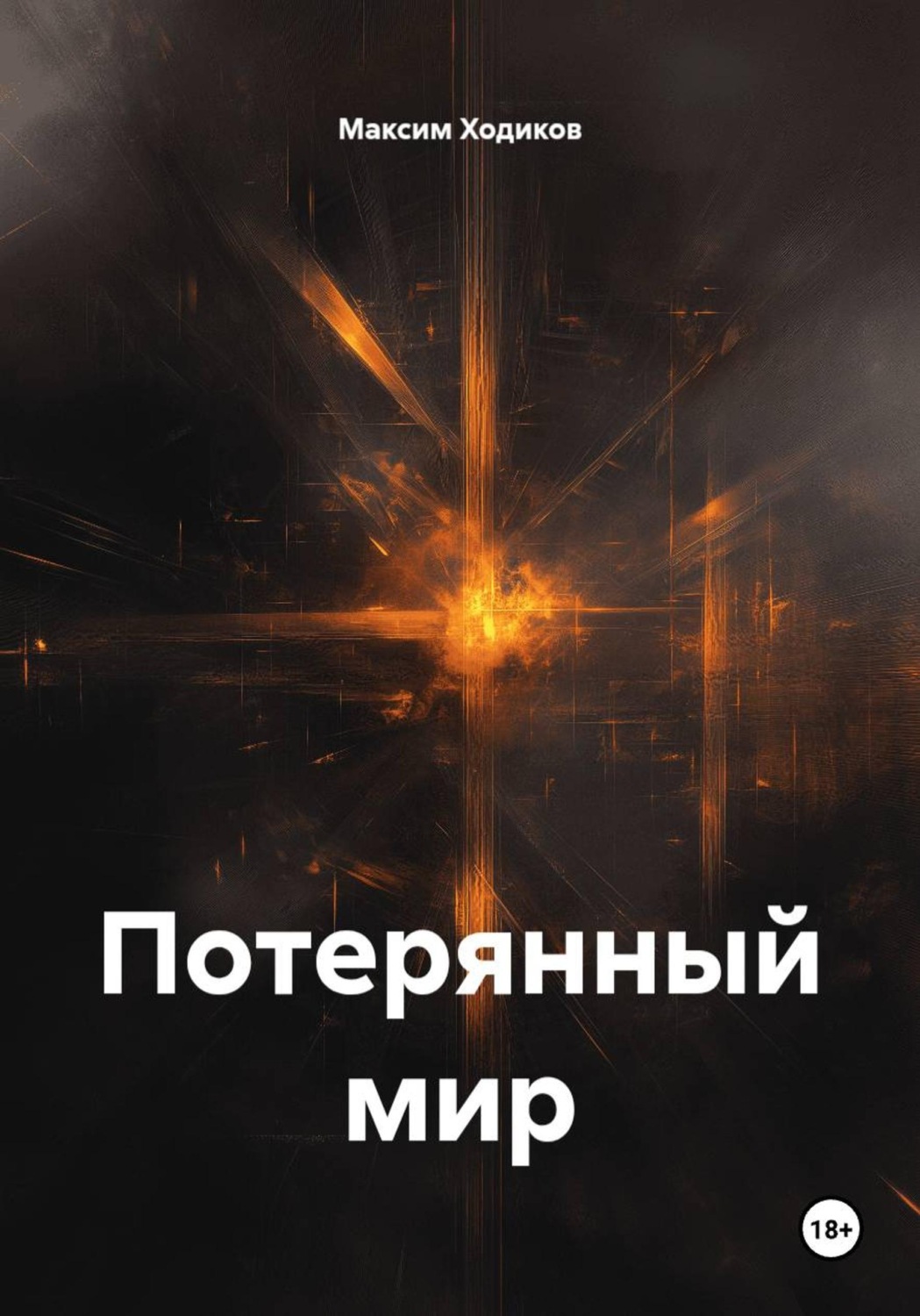 Обложка книги «Потерянный мир»