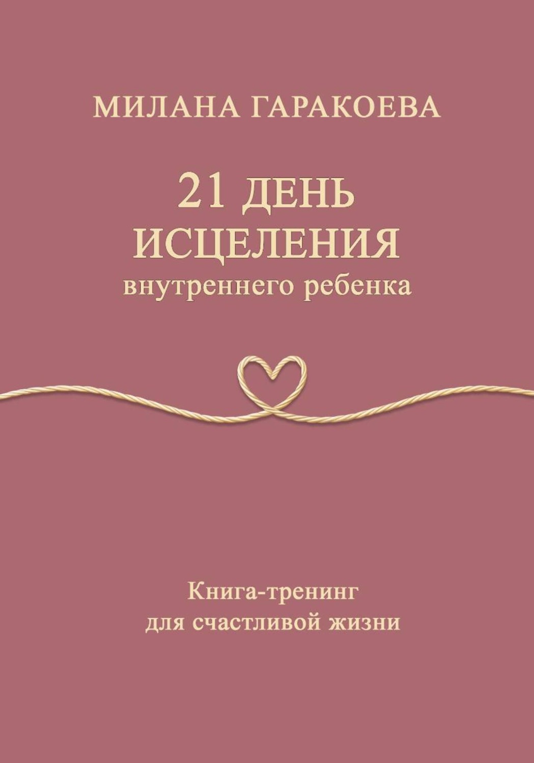 Обложка книги «21 день исцеления внутреннего ребенка»
