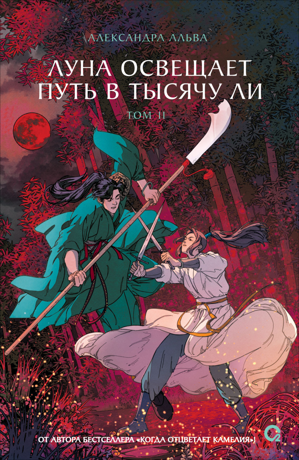 Обложка книги «Луна освещает путь в тысячу ли. Том 2»