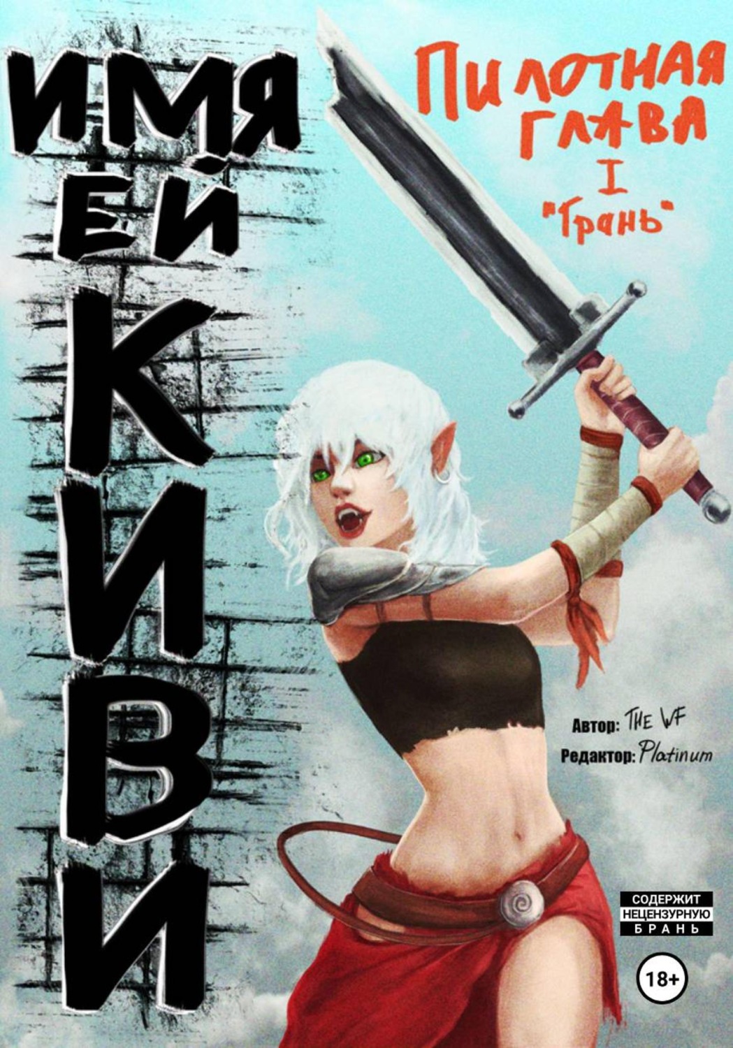 Обложка книги «Имя ей Киви. Глава 1 - "Грань." Часть первая»