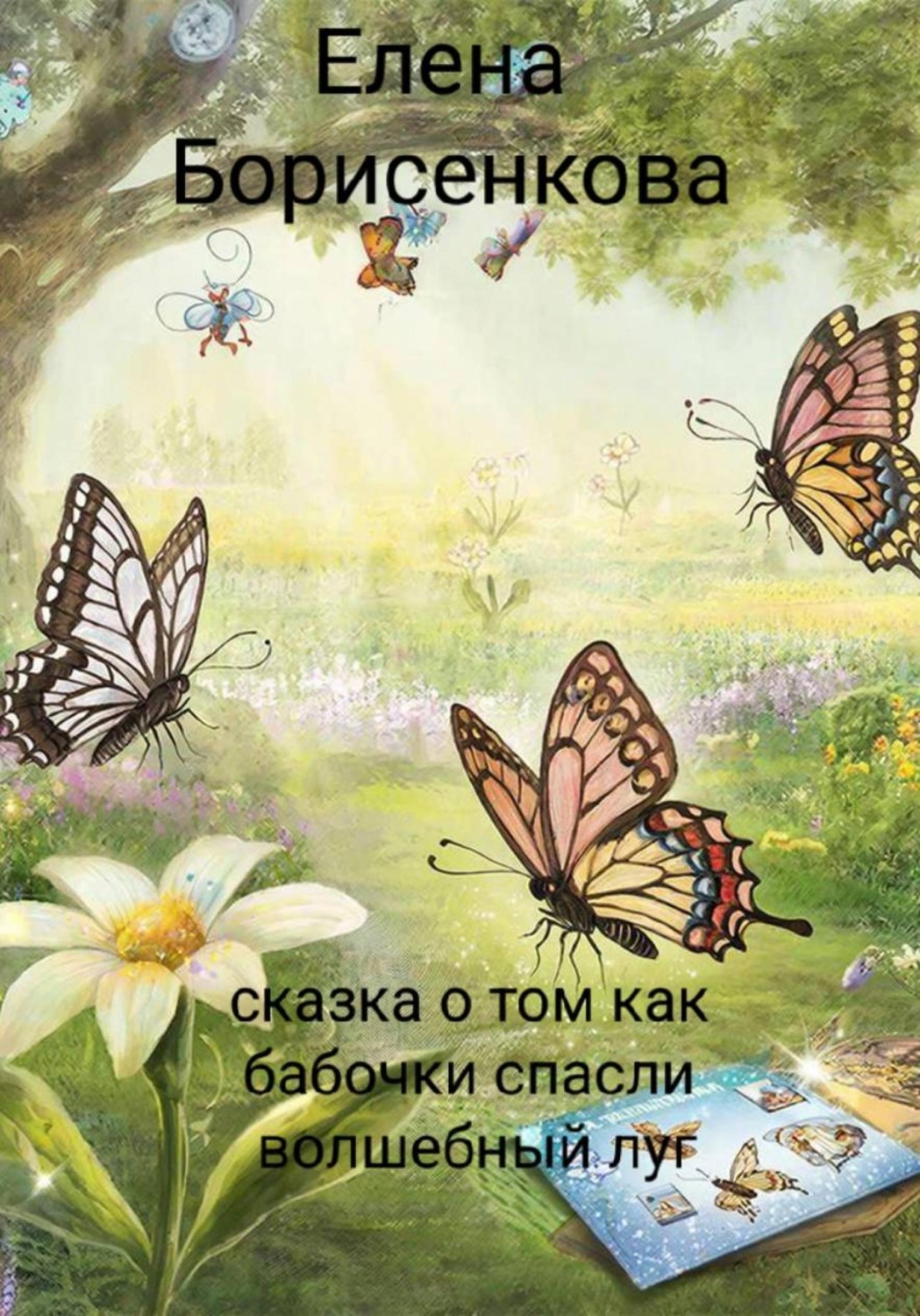 Обложка книги «Сказка о том, как бабочки спасли волшебный луг»