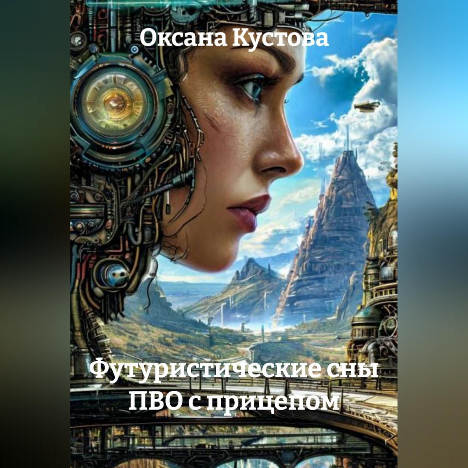 Обложка книги «Футуристические сны ПВО с прицепом»