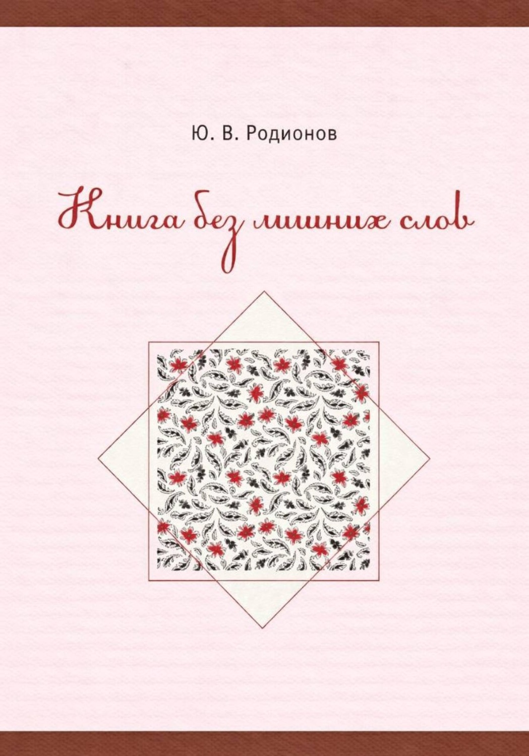 Обложка книги «Книга без лишних слов»