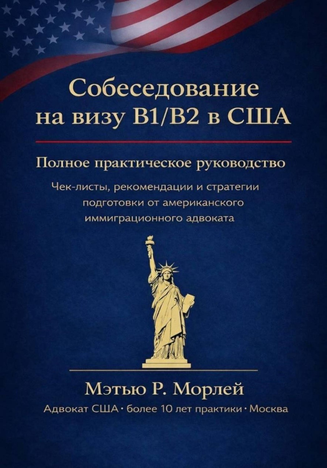 Обложка книги «Собеседование на визу B1/B2 в США. Полное практическое руководство. Чек-листы, рекомендации и стратегии подготовки от американского иммиграционного адвоката»