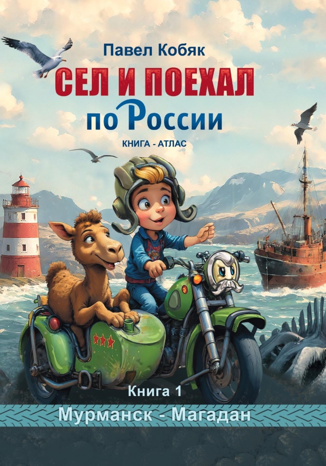 Обложка книги «Сел и поехал по России. Мурманск - Магадан»